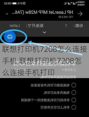 联想打印机7208怎么连接手机,联想打印机7208怎么连接手机打印