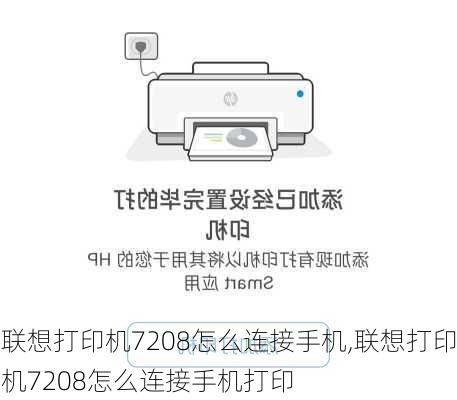 联想打印机7208怎么连接手机,联想打印机7208怎么连接手机打印