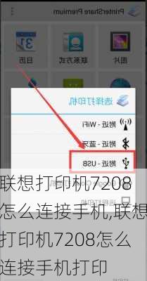 联想打印机7208怎么连接手机,联想打印机7208怎么连接手机打印