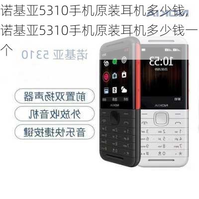 诺基亚5310手机原装耳机多少钱,诺基亚5310手机原装耳机多少钱一个