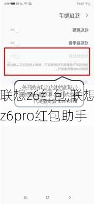 联想z6红包,联想z6pro红包助手