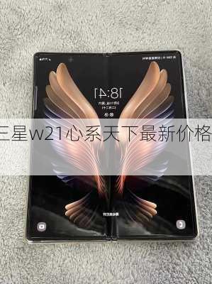 三星w21心系天下最新价格,