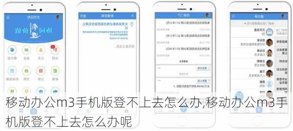 移动办公m3手机版登不上去怎么办,移动办公m3手机版登不上去怎么办呢
