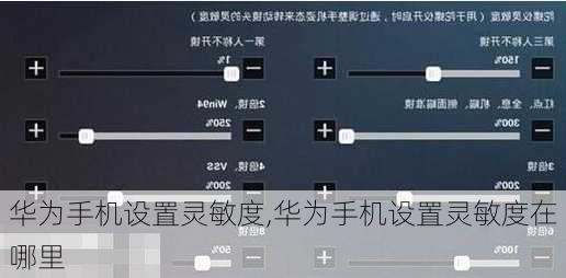 华为手机设置灵敏度,华为手机设置灵敏度在哪里