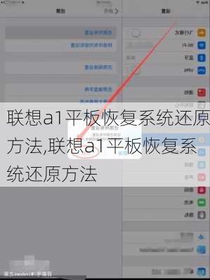 联想a1平板恢复系统还原方法,联想a1平板恢复系统还原方法