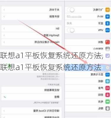 联想a1平板恢复系统还原方法,联想a1平板恢复系统还原方法