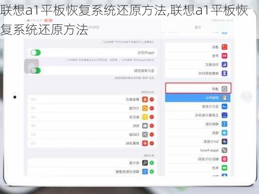 联想a1平板恢复系统还原方法,联想a1平板恢复系统还原方法