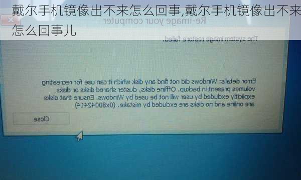 戴尔手机镜像出不来怎么回事,戴尔手机镜像出不来怎么回事儿