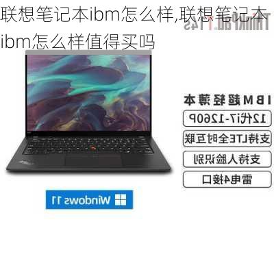 联想笔记本ibm怎么样,联想笔记本ibm怎么样值得买吗