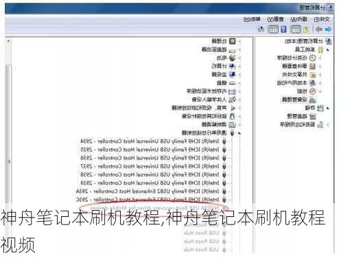 神舟笔记本刷机教程,神舟笔记本刷机教程视频