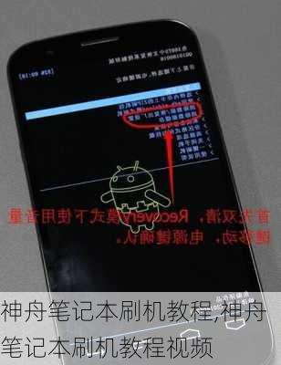 神舟笔记本刷机教程,神舟笔记本刷机教程视频