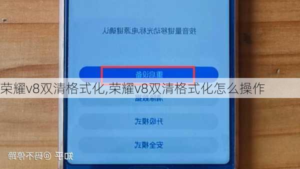 荣耀v8双清格式化,荣耀v8双清格式化怎么操作