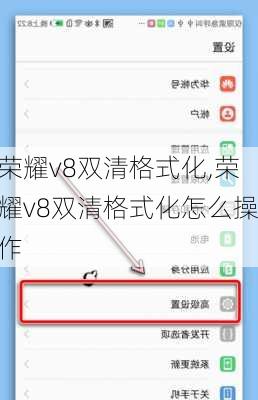 荣耀v8双清格式化,荣耀v8双清格式化怎么操作