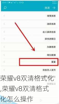 荣耀v8双清格式化,荣耀v8双清格式化怎么操作
