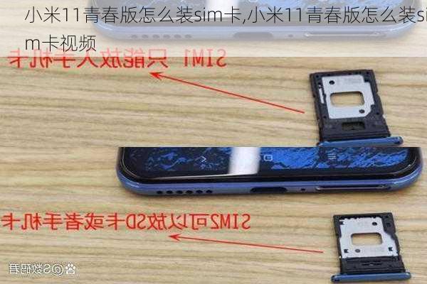 小米11青春版怎么装sim卡,小米11青春版怎么装sim卡视频