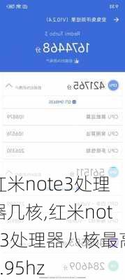 红米note3处理器几核,红米note3处理器八核最高1.95hz