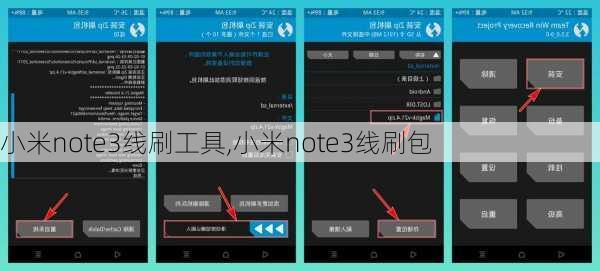 小米note3线刷工具,小米note3线刷包