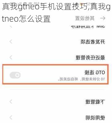 真我gtneo手机设置技巧,真我gtneo怎么设置