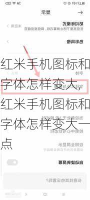 红米手机图标和字体怎样变大,红米手机图标和字体怎样变大一点