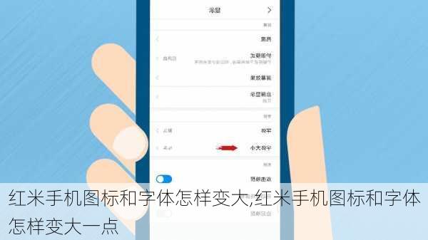 红米手机图标和字体怎样变大,红米手机图标和字体怎样变大一点