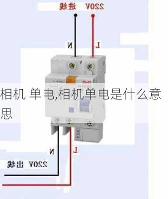 相机 单电,相机单电是什么意思