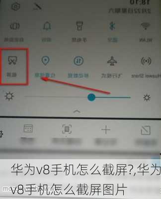 华为v8手机怎么截屏?,华为v8手机怎么截屏图片