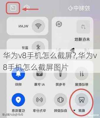 华为v8手机怎么截屏?,华为v8手机怎么截屏图片