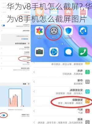 华为v8手机怎么截屏?,华为v8手机怎么截屏图片