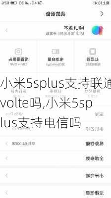 小米5splus支持联通volte吗,小米5splus支持电信吗