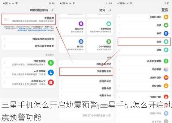 三星手机怎么开启地震预警,三星手机怎么开启地震预警功能