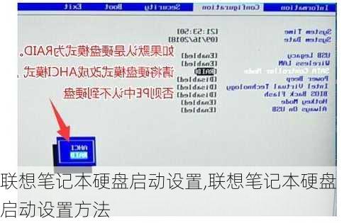 联想笔记本硬盘启动设置,联想笔记本硬盘启动设置方法