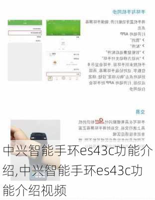 中兴智能手环es43c功能介绍,中兴智能手环es43c功能介绍视频