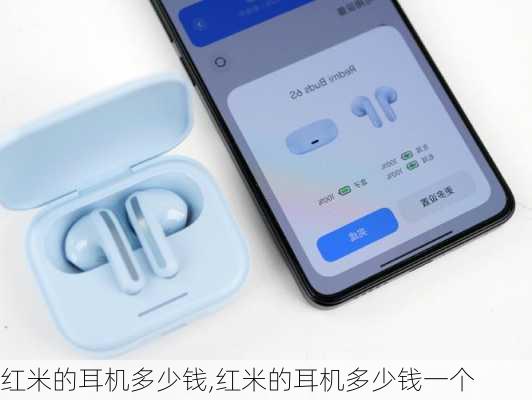 红米的耳机多少钱,红米的耳机多少钱一个