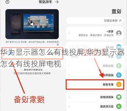 华为显示器怎么有线投屏,华为显示器怎么有线投屏电视
