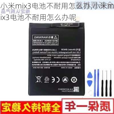 小米mix3电池不耐用怎么办,小米mix3电池不耐用怎么办呢