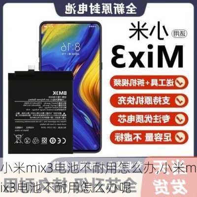 小米mix3电池不耐用怎么办,小米mix3电池不耐用怎么办呢