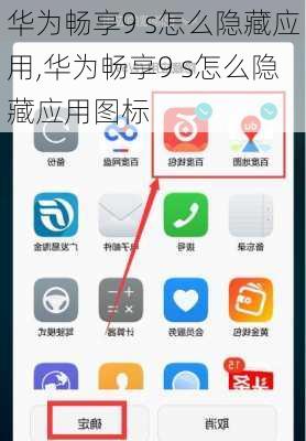 华为畅享9 s怎么隐藏应用,华为畅享9 s怎么隐藏应用图标