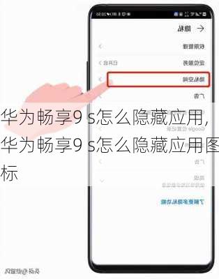华为畅享9 s怎么隐藏应用,华为畅享9 s怎么隐藏应用图标