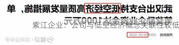 紫江企业：公司与低空经济概念关联性较低