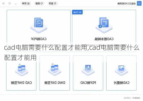 cad电脑需要什么配置才能用,cad电脑需要什么配置才能用