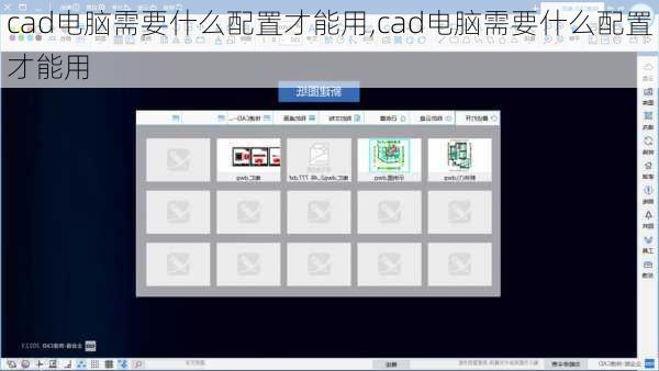 cad电脑需要什么配置才能用,cad电脑需要什么配置才能用