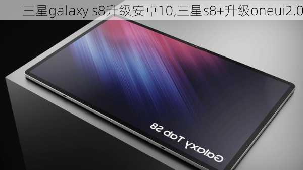 三星galaxy s8升级安卓10,三星s8+升级oneui2.0