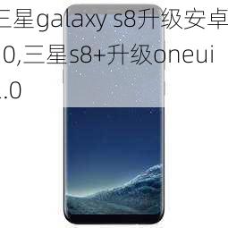 三星galaxy s8升级安卓10,三星s8+升级oneui2.0