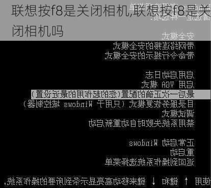 联想按f8是关闭相机,联想按f8是关闭相机吗