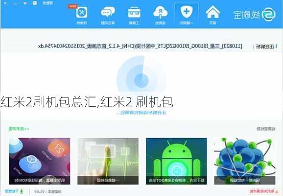 红米2刷机包总汇,红米2 刷机包