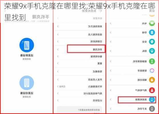 荣耀9x手机克隆在哪里找,荣耀9x手机克隆在哪里找到