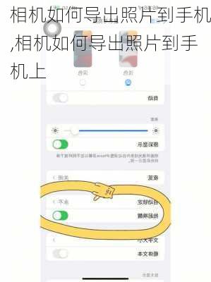 相机如何导出照片到手机,相机如何导出照片到手机上