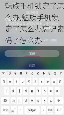 魅族手机锁定了怎么办,魅族手机锁定了怎么办忘记密码了怎么办