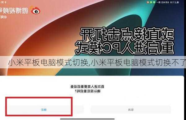 小米平板电脑模式切换,小米平板电脑模式切换不了