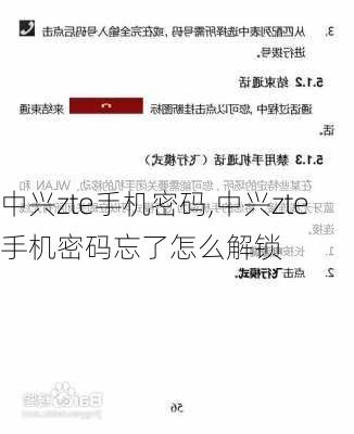 中兴zte手机密码,中兴zte手机密码忘了怎么解锁